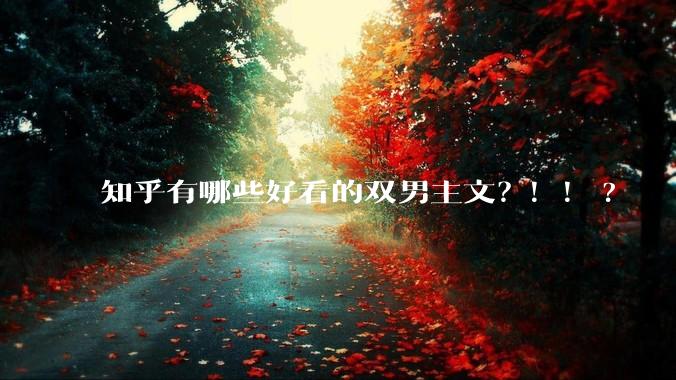 知乎有哪些好看的双男主文？！！?