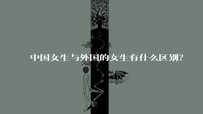 中国女生与外国的女生有什么区别？