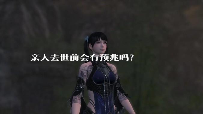 亲人去世前会有预兆吗？
