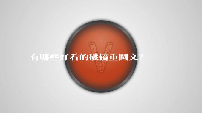有哪些好看的破镜重圆文？