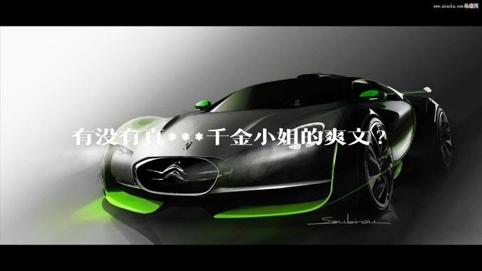 有没有真***千金小姐的爽文?