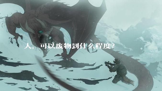 人，可以废物到什么程度？