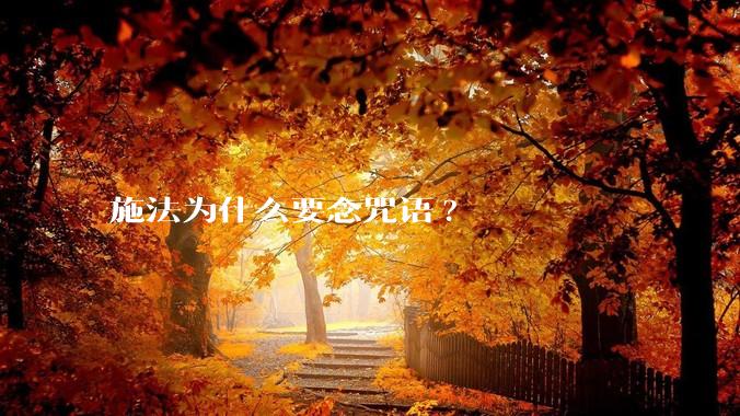 施法为什么要念咒语?