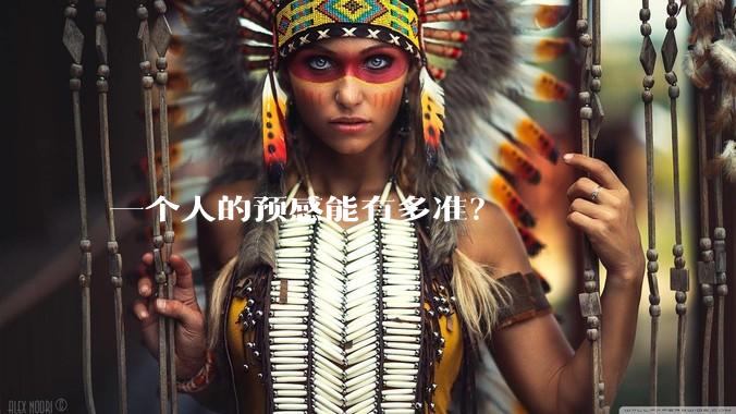 一个人的预感能有多准？