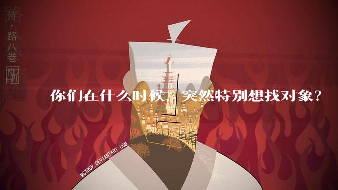 你们在什么时候，突然特别想找对象？