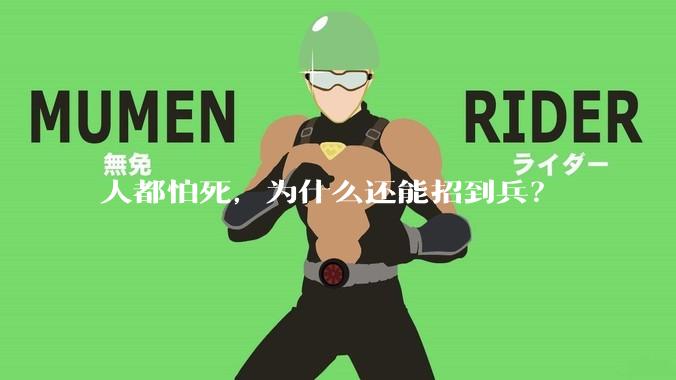 人都怕死，为什么还能招到兵？