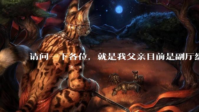 请问一下各位，就是我父亲目前是副厅级，但是他不想让我考公。我该听他的吗?