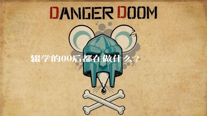 辍学的00后都在做什么?
