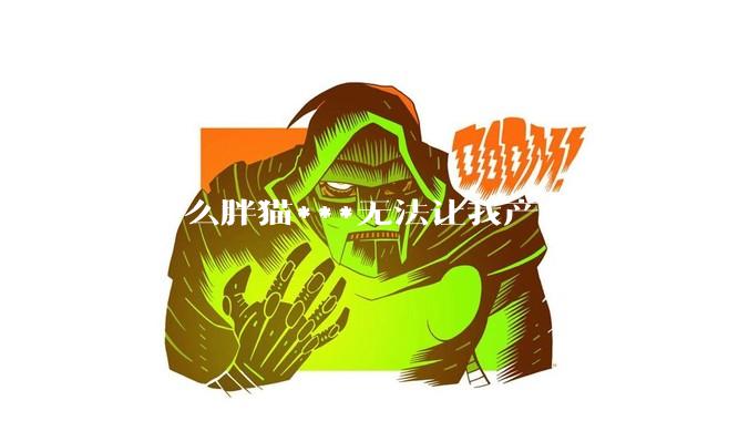 为什么胖猫***无法让我产生共情？