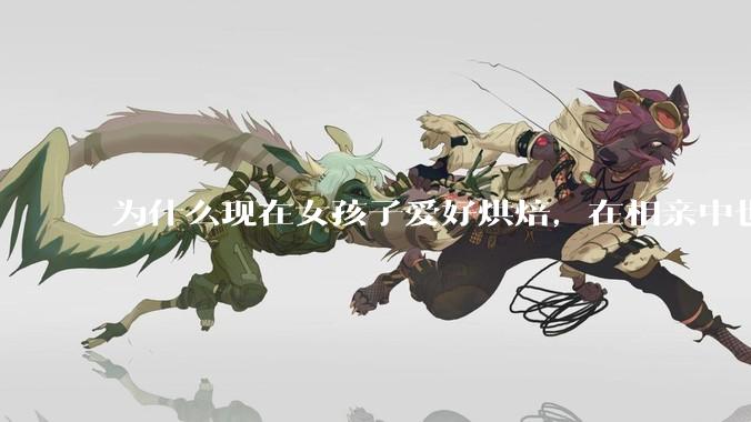 为什么现在女孩子爱好烘焙，在相亲中也成了槽点了？