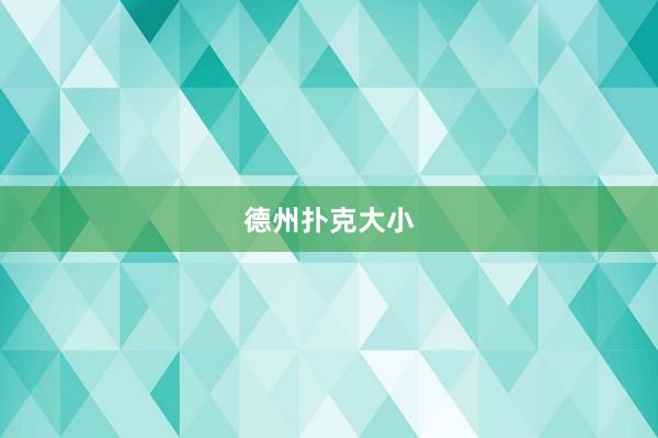 德州扑克大小
