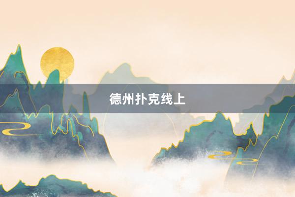 德州扑克线上